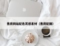 宣城售房网站配色灵感素材（售房配图）