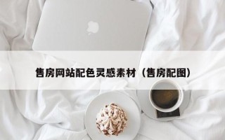 宣城售房网站配色灵感素材（售房配图）